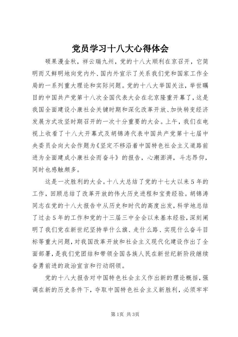 党员学习十八大心得体会