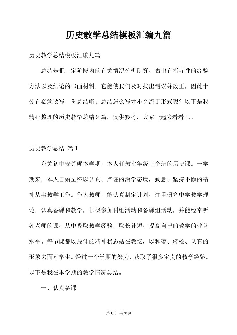 历史教学总结模板汇编九篇