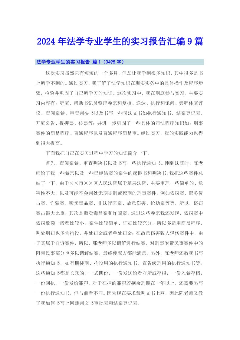 2024年法学专业学生的实习报告汇编9篇