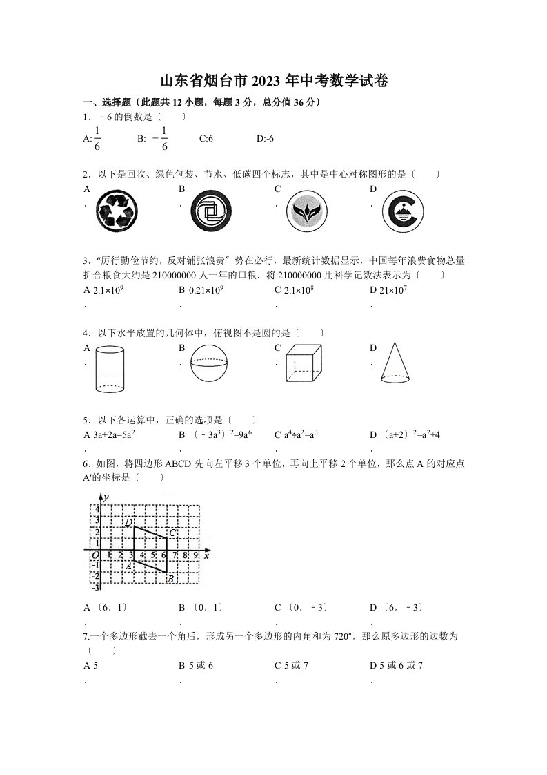 精选山东省烟台市2023年中考数学试卷(word有答案)