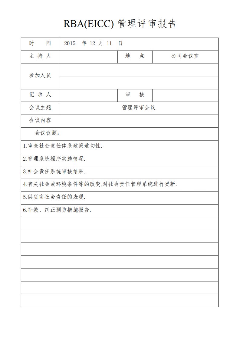 RBA(EICC)管理评审报告