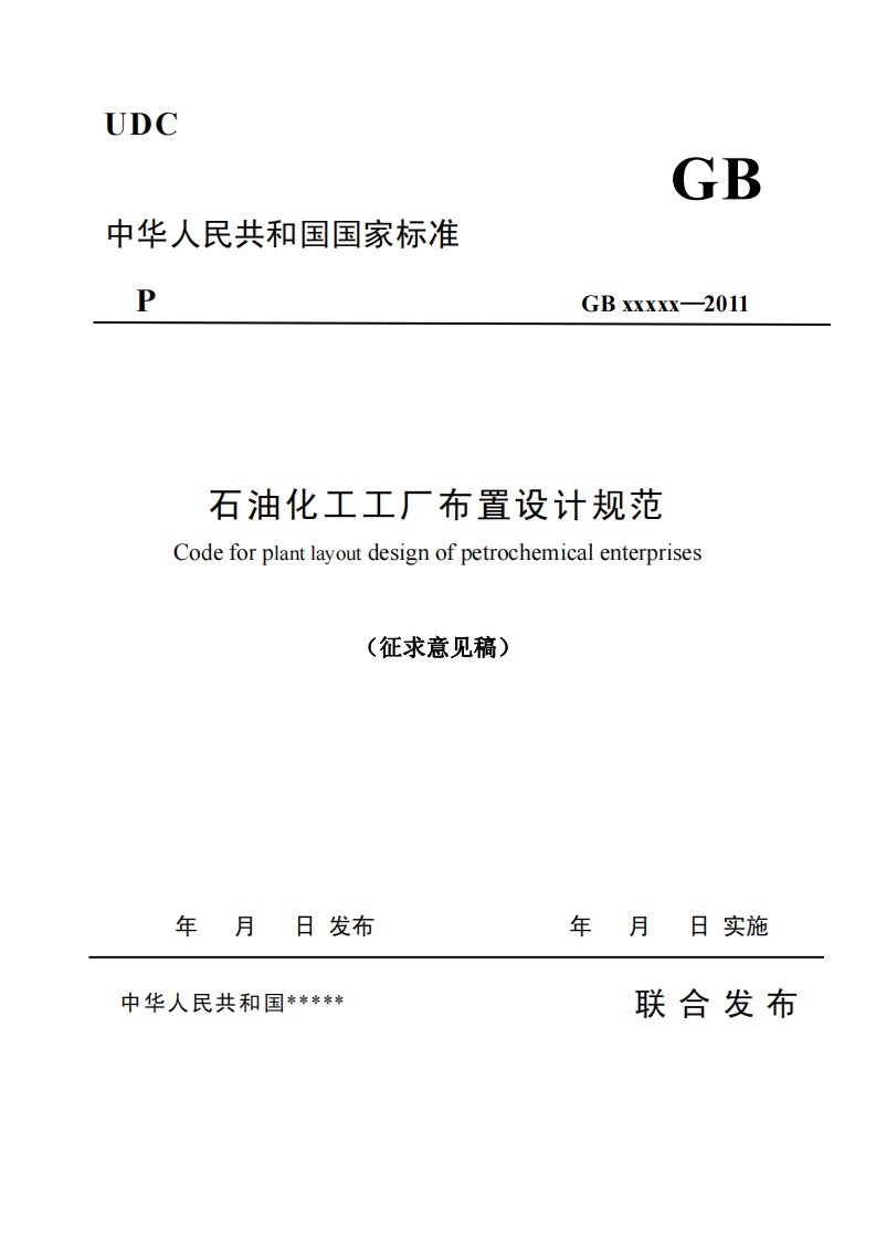 2012最新GB国家标准-石油化工工厂布置设计规范.pdf