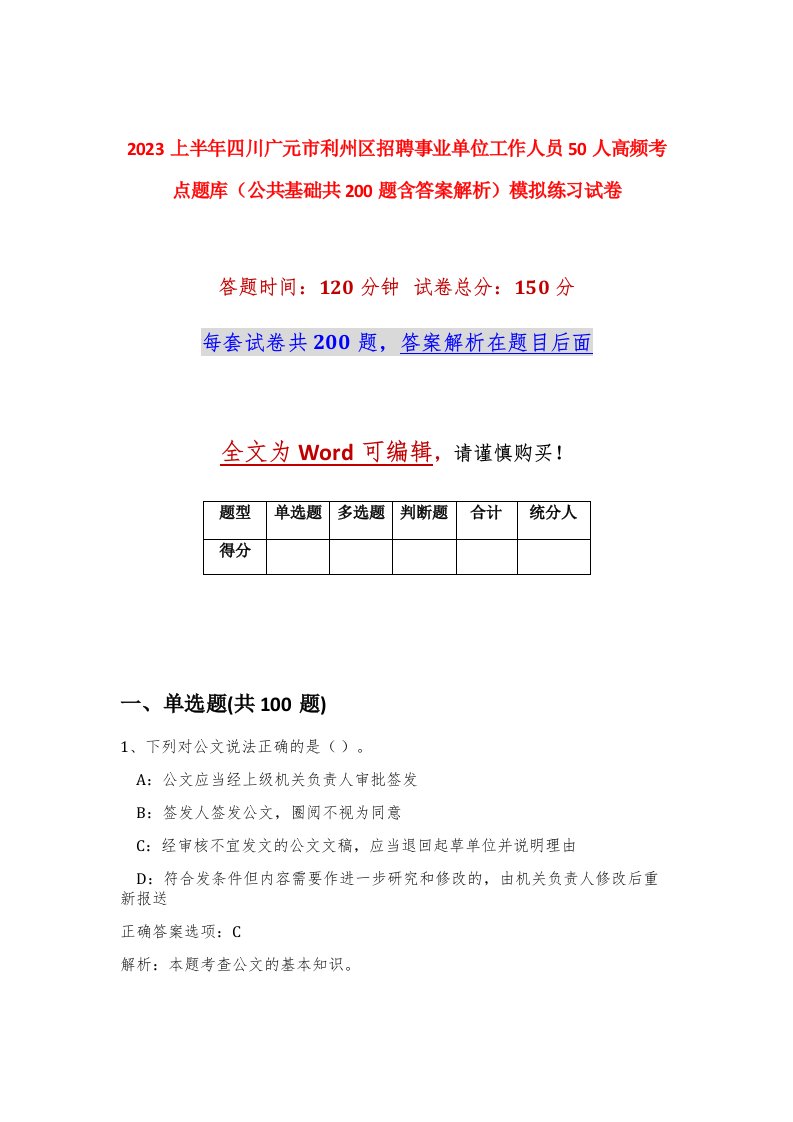 2023上半年四川广元市利州区招聘事业单位工作人员50人高频考点题库公共基础共200题含答案解析模拟练习试卷