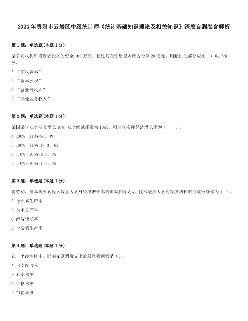 2024年贵阳市云岩区中级统计师《统计基础知识理论及相关知识》深度自测卷含解析