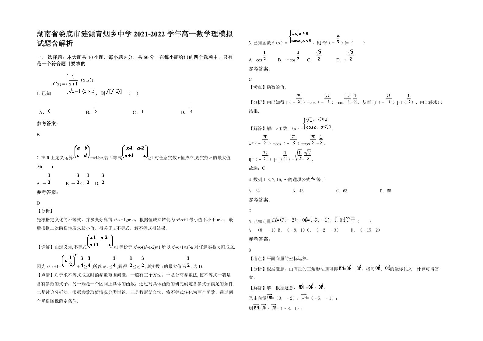 湖南省娄底市涟源青烟乡中学2021-2022学年高一数学理模拟试题含解析