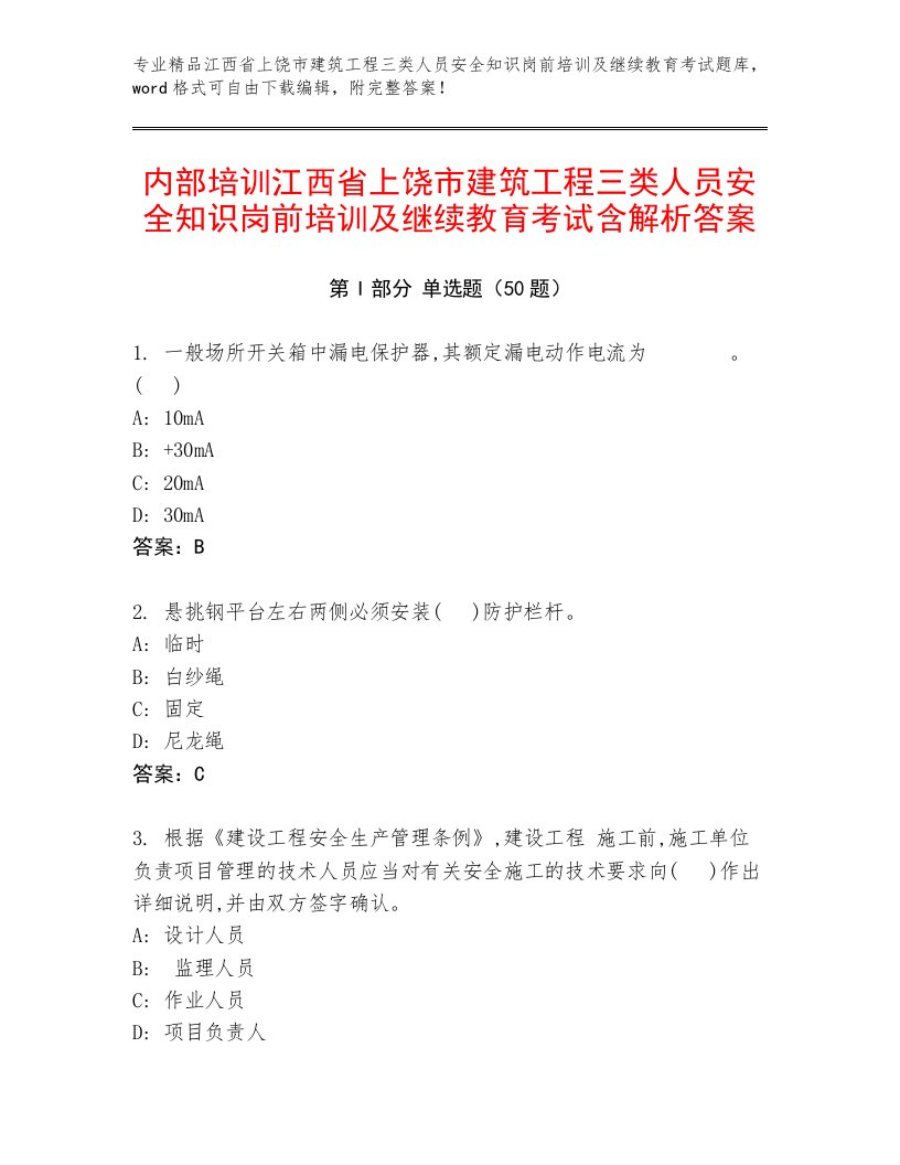 内部培训江西省上饶市建筑工程三类人员安全知识岗前培训及继续教育考试含解析答案