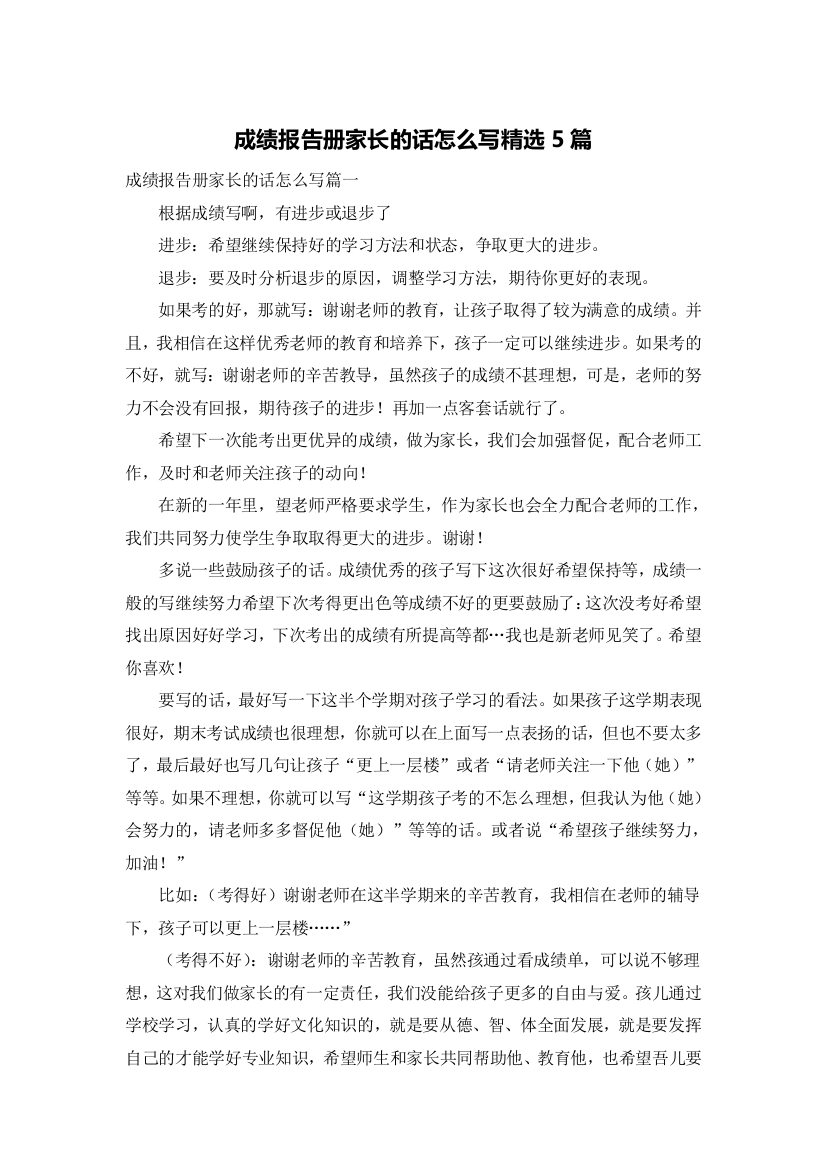 成绩报告册家长的话怎么写精选5篇