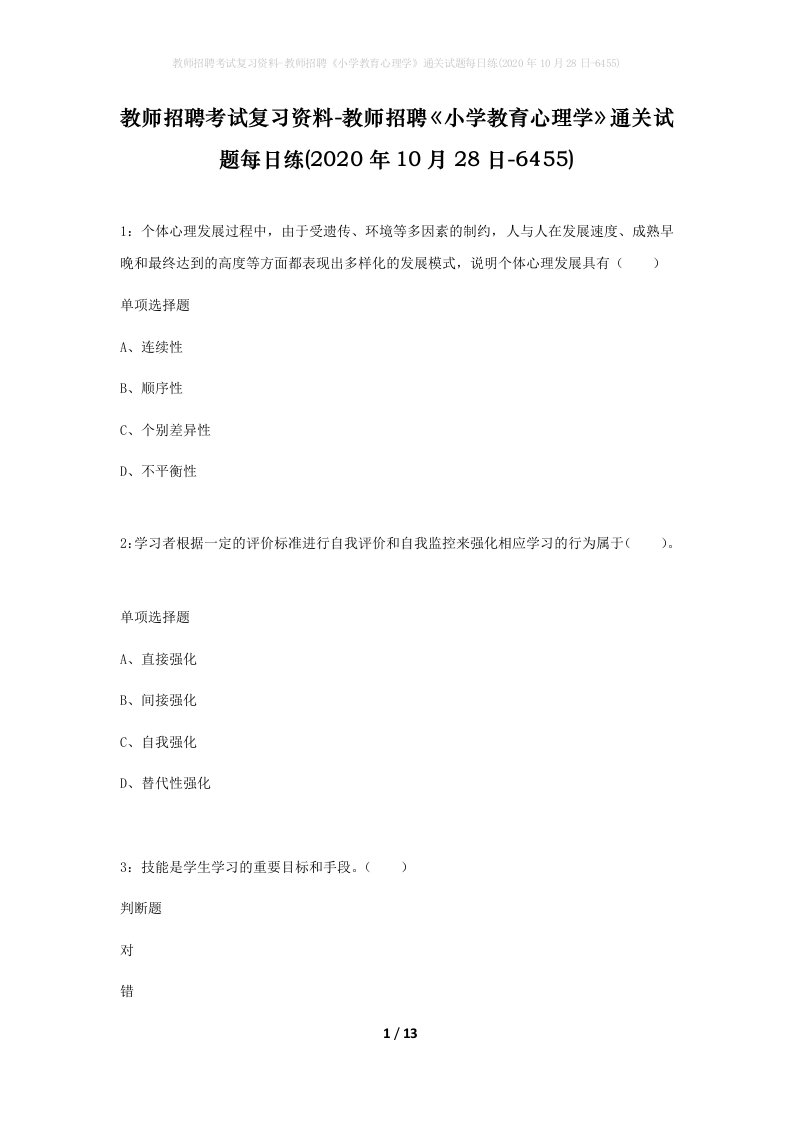 教师招聘考试复习资料-教师招聘小学教育心理学通关试题每日练2020年10月28日-6455