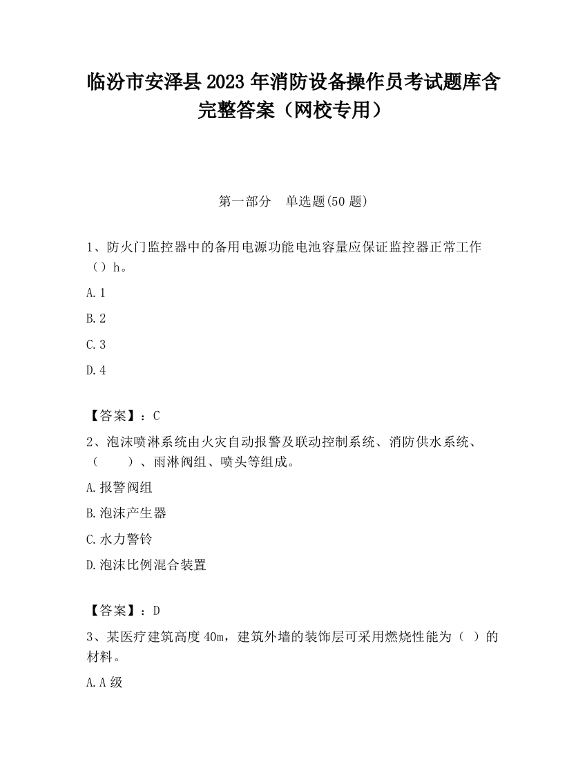 临汾市安泽县2023年消防设备操作员考试题库含完整答案（网校专用）