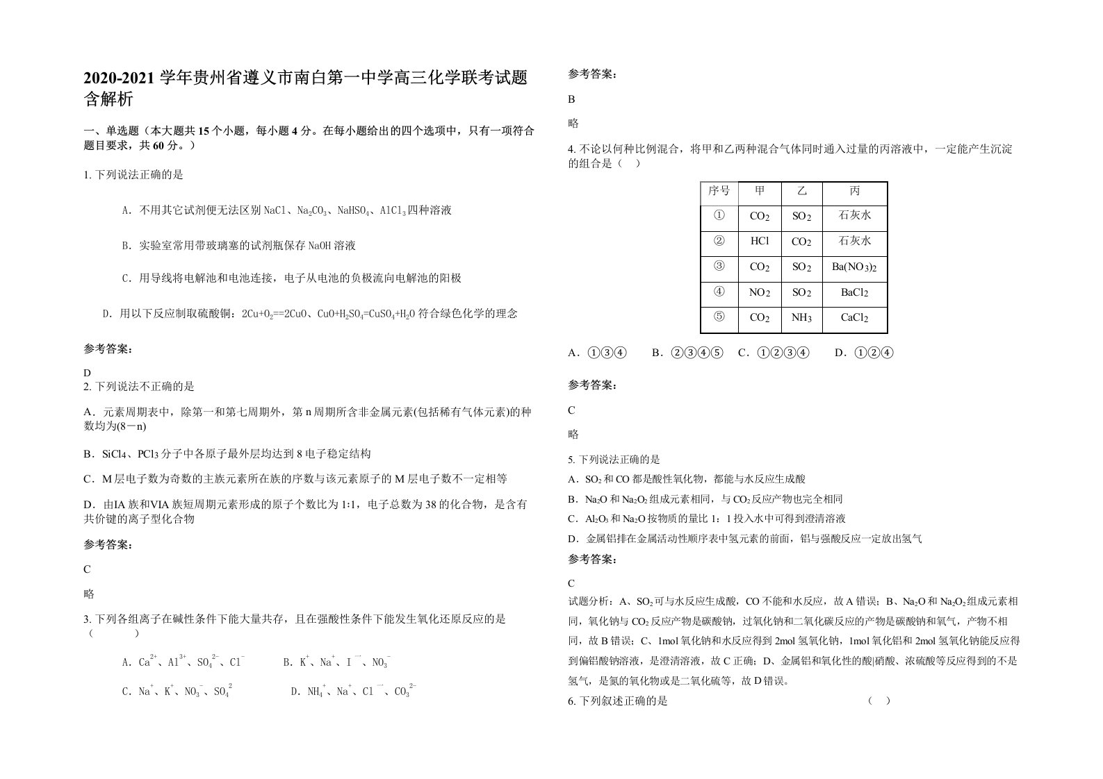 2020-2021学年贵州省遵义市南白第一中学高三化学联考试题含解析