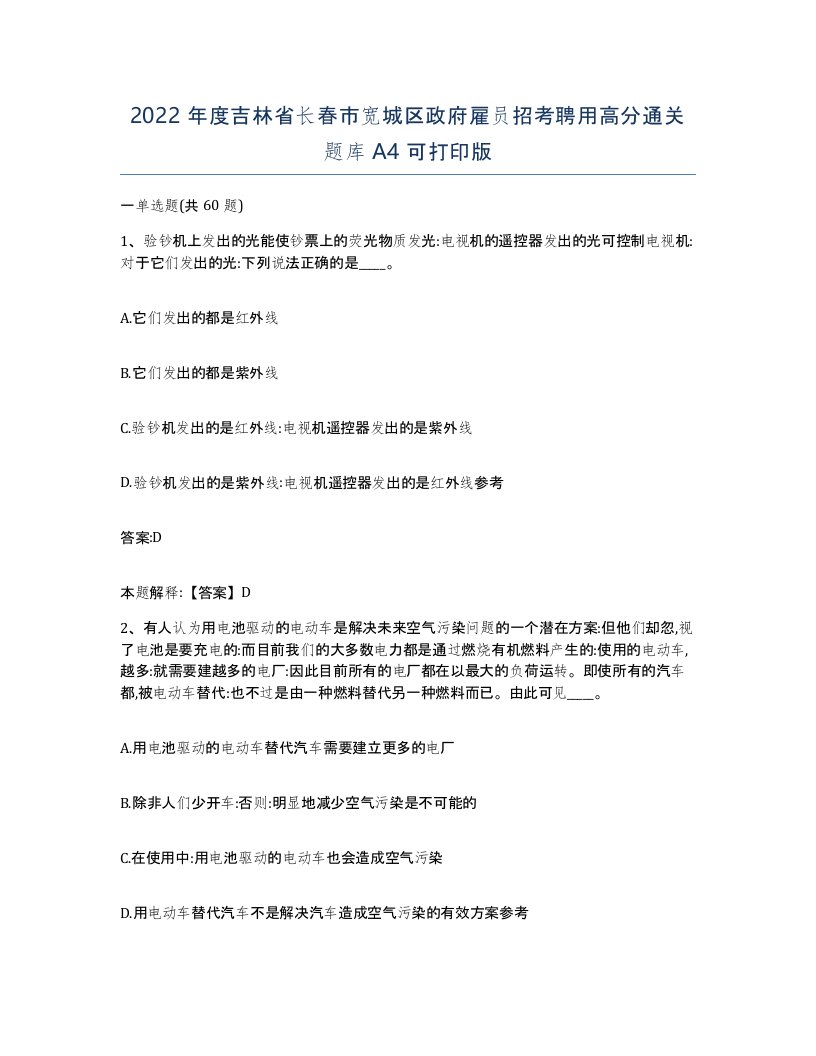 2022年度吉林省长春市宽城区政府雇员招考聘用高分通关题库A4可打印版