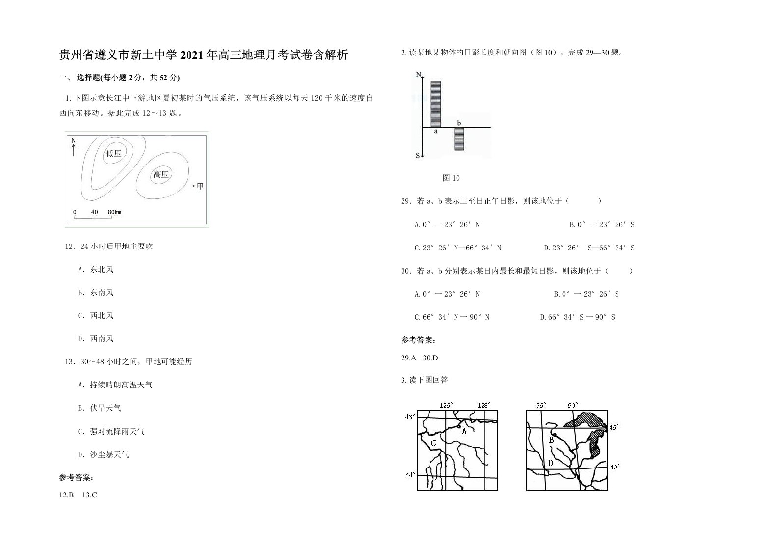 贵州省遵义市新土中学2021年高三地理月考试卷含解析