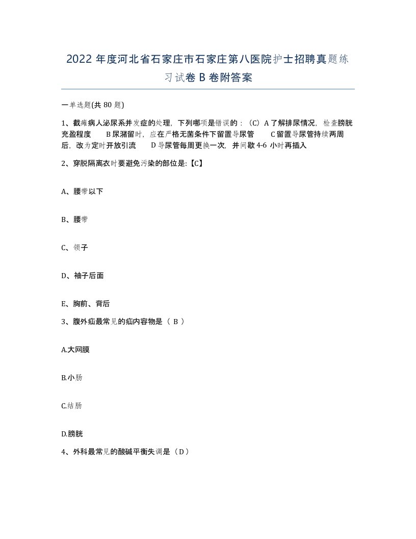 2022年度河北省石家庄市石家庄第八医院护士招聘真题练习试卷B卷附答案