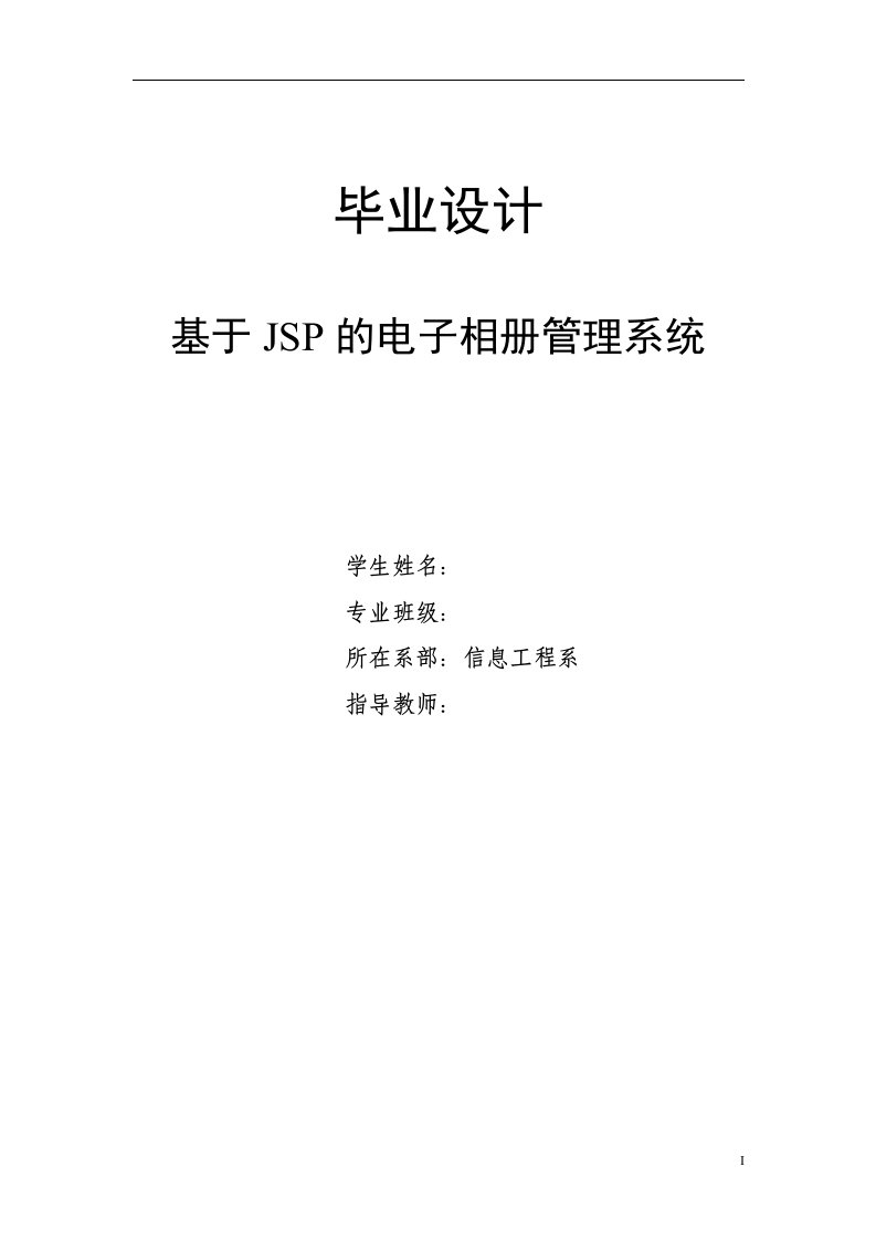 【精品论文】基于JSP的电子相册管理系统-毕业论文（参考）