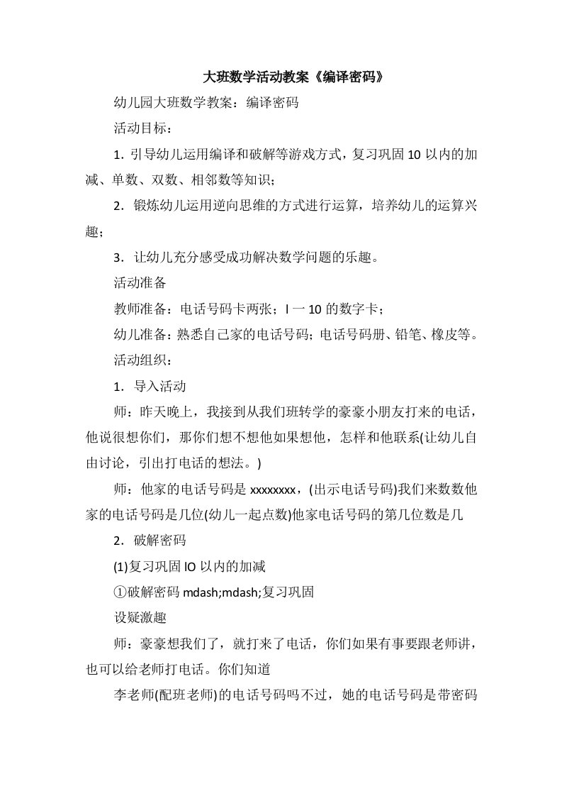 大班数学活动教案《编译密码》