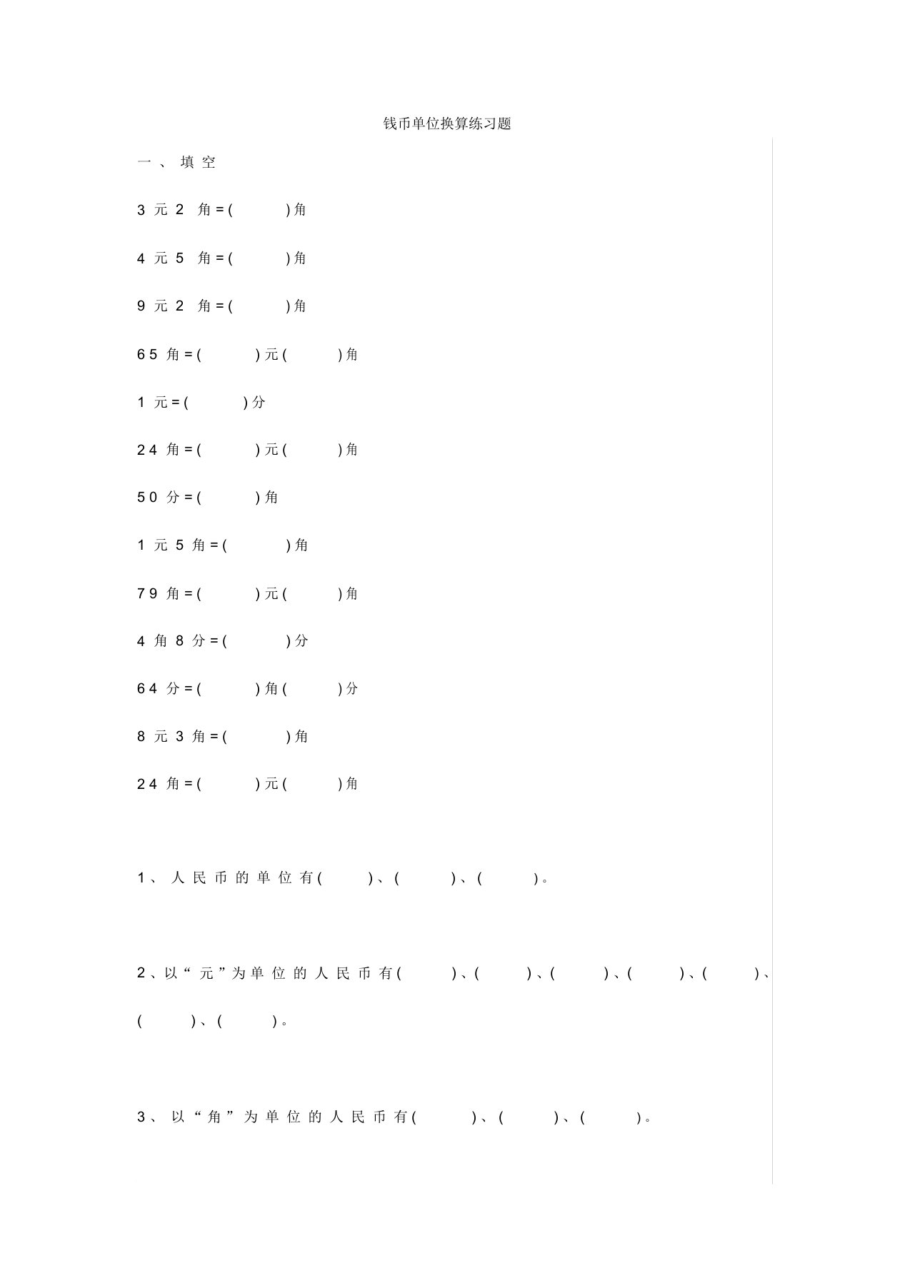 【小学数学】小学二年级数学上册钱币单位换算练习题