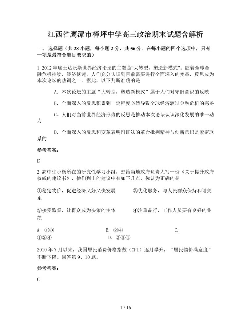 江西省鹰潭市樟坪中学高三政治期末试题含解析