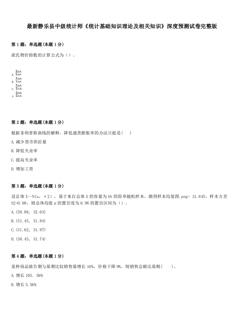 最新静乐县中级统计师《统计基础知识理论及相关知识》深度预测试卷完整版