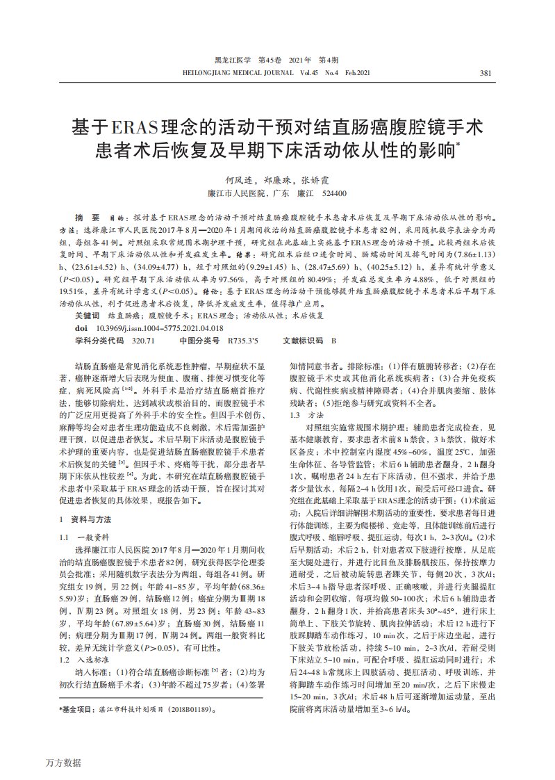 基于ERAS理念的活动干预对结直肠癌腹腔镜手术患者术后恢复及早期下床活动依从性的影响