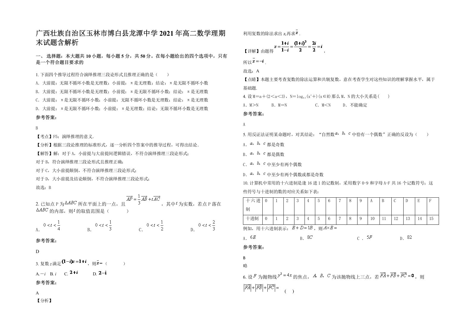 广西壮族自治区玉林市博白县龙潭中学2021年高二数学理期末试题含解析