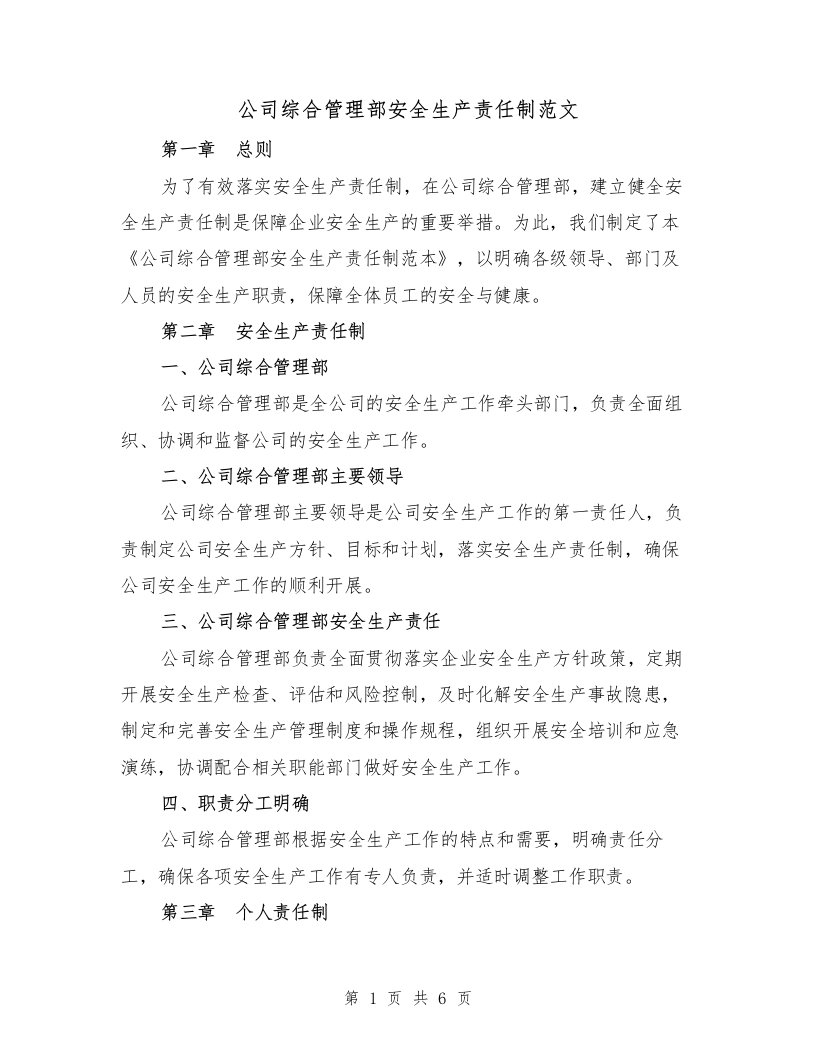 公司综合管理部安全生产责任制范文（三篇）