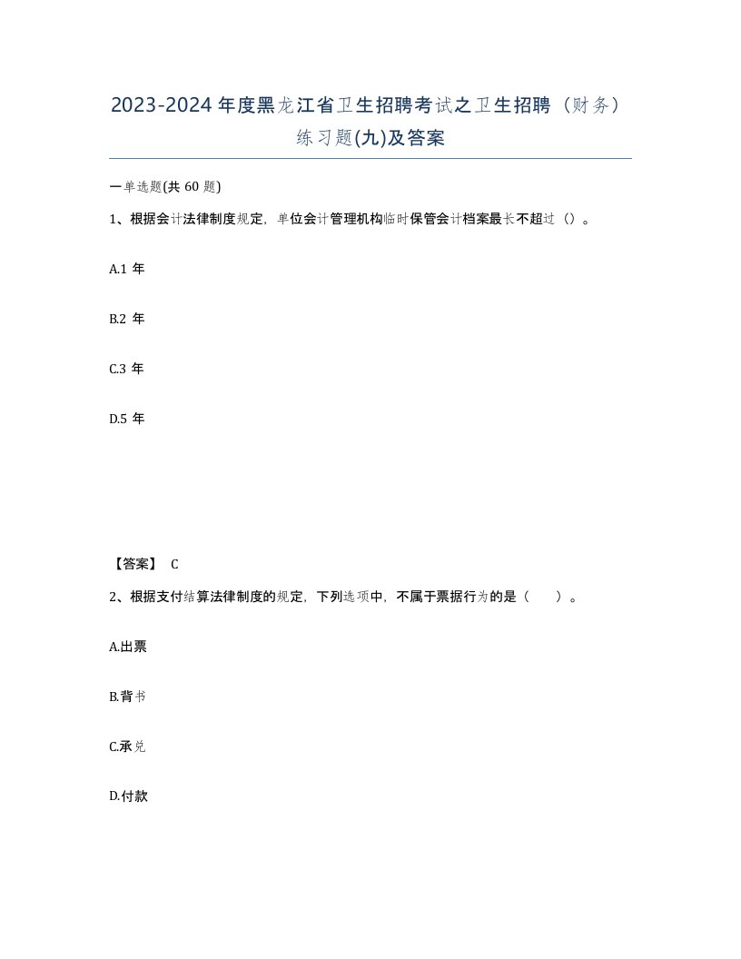 2023-2024年度黑龙江省卫生招聘考试之卫生招聘财务练习题九及答案