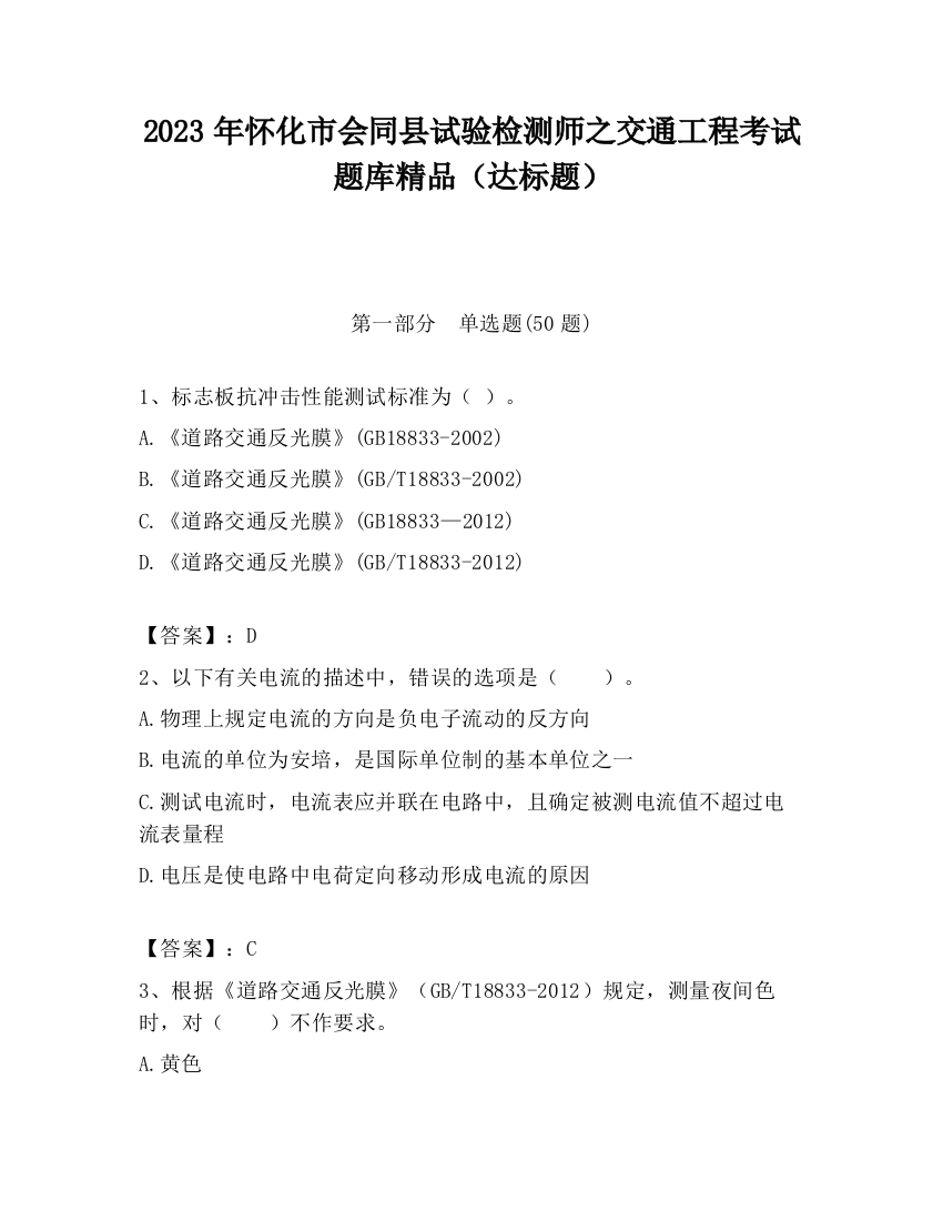 2023年怀化市会同县试验检测师之交通工程考试题库精品（达标题）