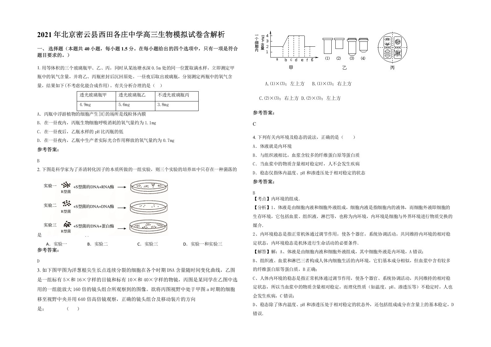 2021年北京密云县西田各庄中学高三生物模拟试卷含解析