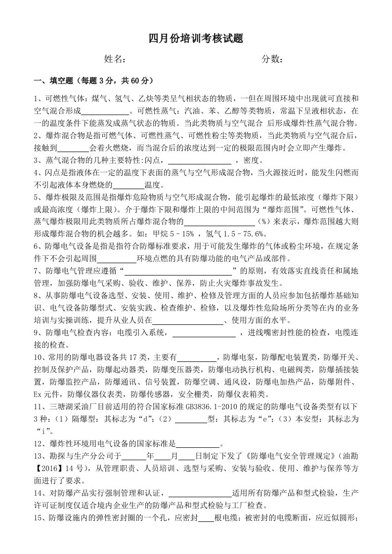 防爆电气知识及相关规定试题及答案