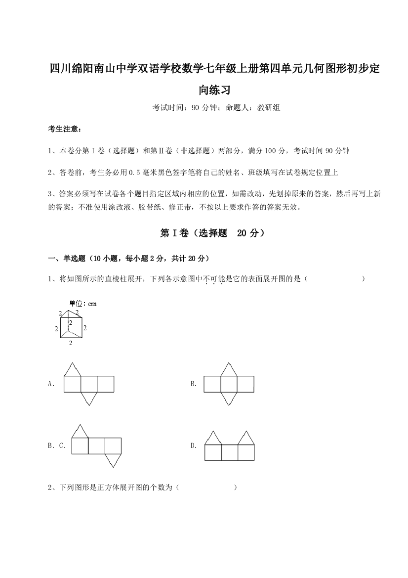 小卷练透四川绵阳南山中学双语学校数学七年级上册第四单元几何图形初步定向练习试题（解析版）