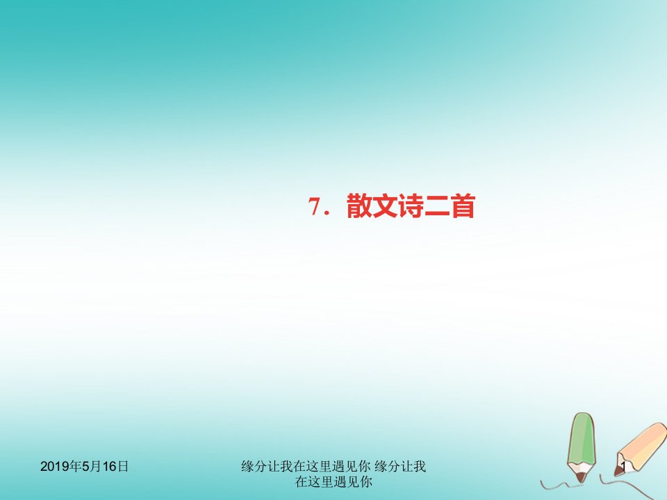 七年级语文上册第二单元散文诗二首课件