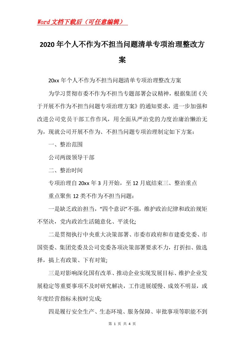 2020年个人不作为不担当问题清单专项治理整改方案