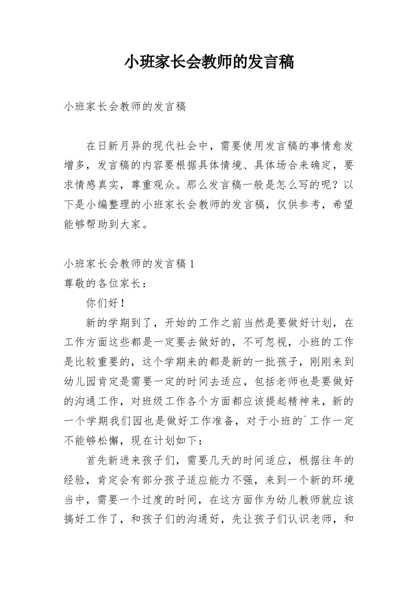 小班家长会教师的发言稿_3