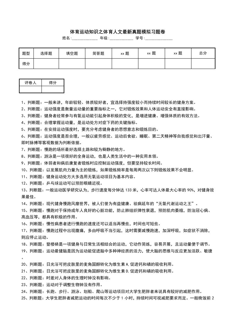 体育运动知识之体育人文最新真题模拟习题卷