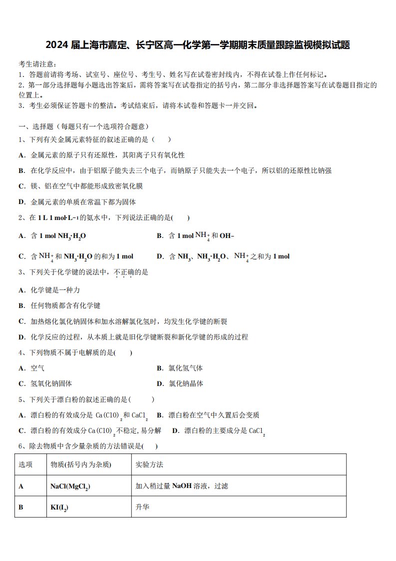 2024届上海市嘉定、长宁区高一化学第一学期期末质量跟踪监视模拟试题含