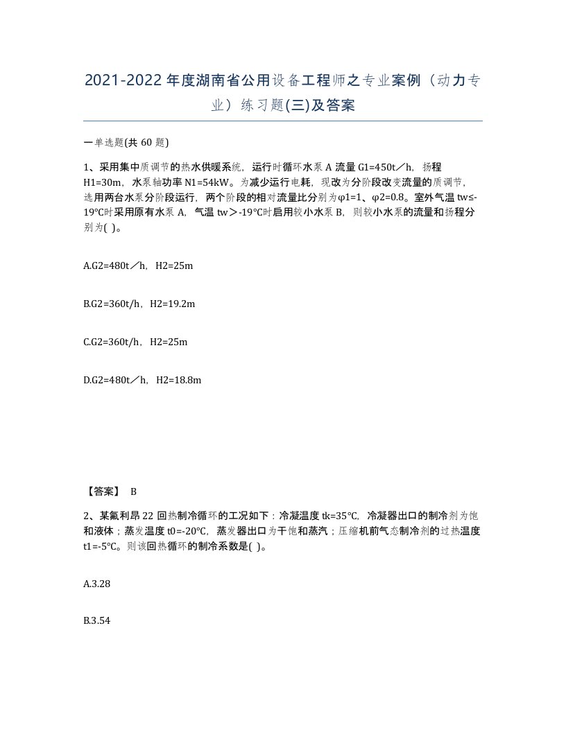 2021-2022年度湖南省公用设备工程师之专业案例动力专业练习题三及答案