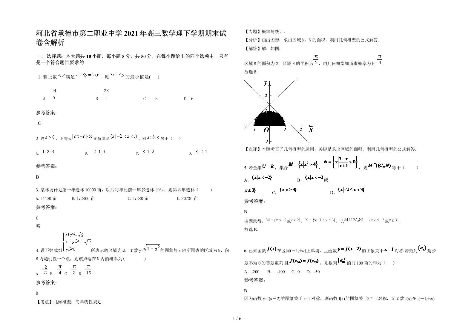 河北省承德市第二职业中学2021年高三数学理下学期期末试卷含解析