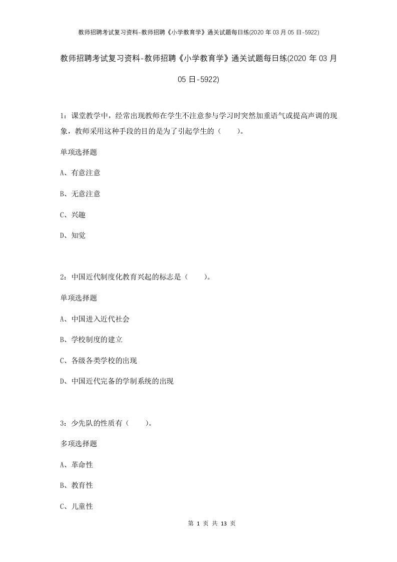 教师招聘考试复习资料-教师招聘小学教育学通关试题每日练2020年03月05日-5922