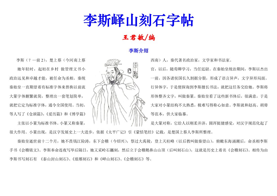 李斯峄山刻石字帖(打印稿)新版资料