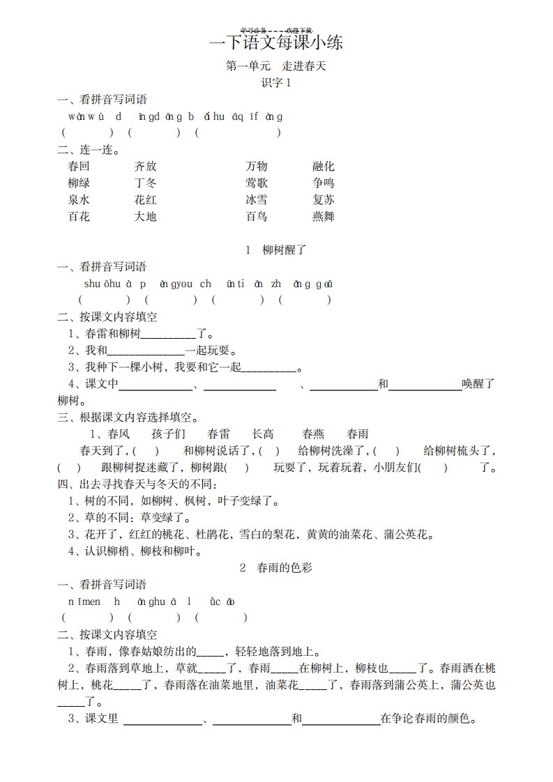 2023年人教版小学一年级下册全册语文课课练试卷(最新版)