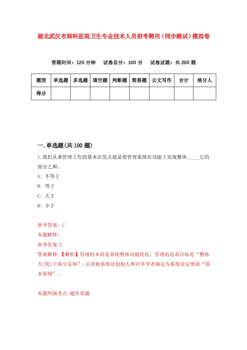 湖北武汉市肺科医院卫生专业技术人员招考聘用同步测试模拟卷第33套