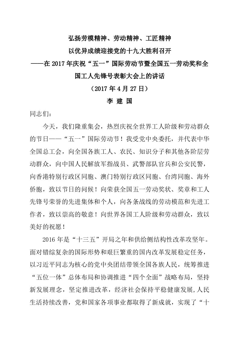 弘扬劳模精神劳动精神工匠精神李建国在庆五一暨全国五一劳动奖表彰大会上的讲话