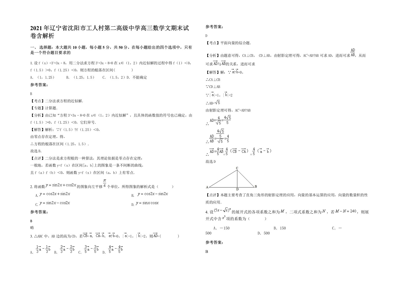 2021年辽宁省沈阳市工人村第二高级中学高三数学文期末试卷含解析