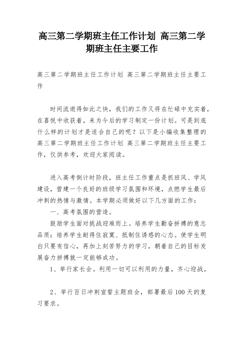 高三第二学期班主任工作计划