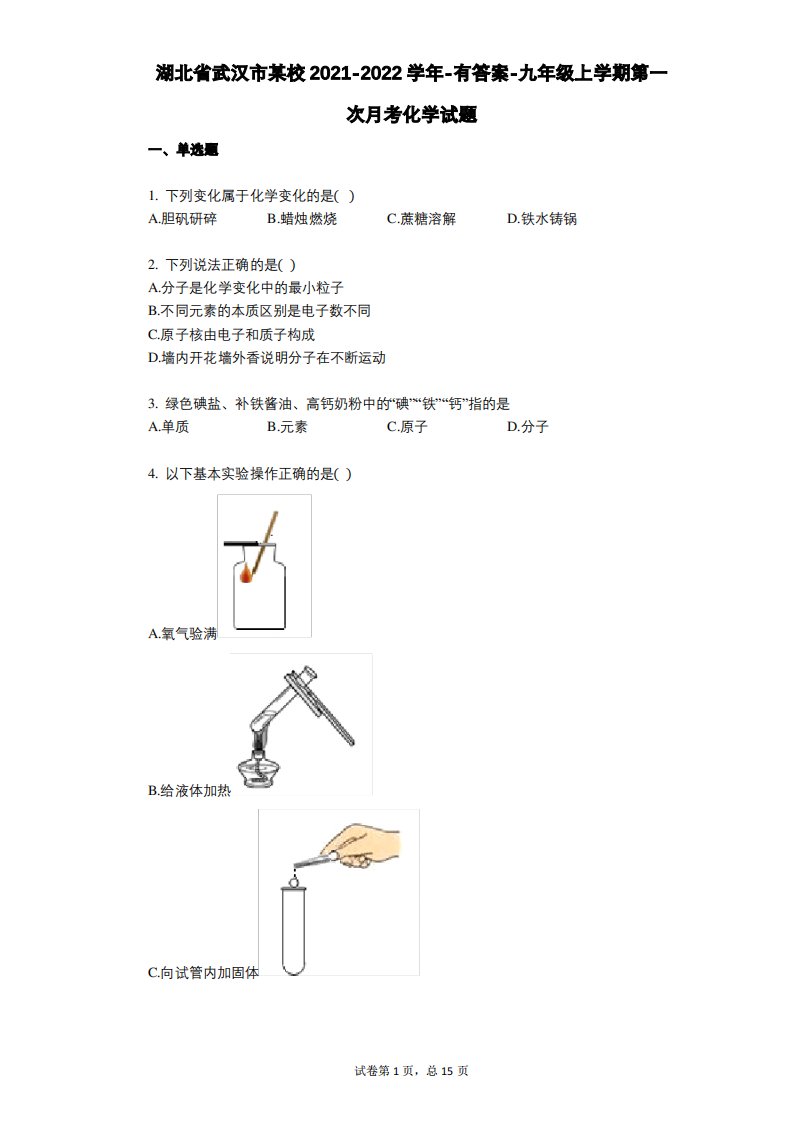 湖北省武汉市某校2021-2022学年-有答案-九年级上学期第一次月考化学试题