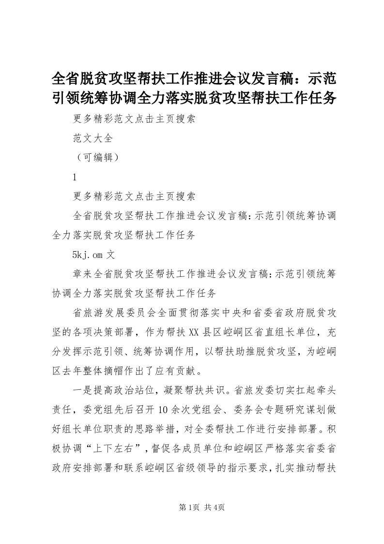 5全省脱贫攻坚帮扶工作推进会议讲话稿：示范引领统筹协调全力落实脱贫攻坚帮扶工作任务