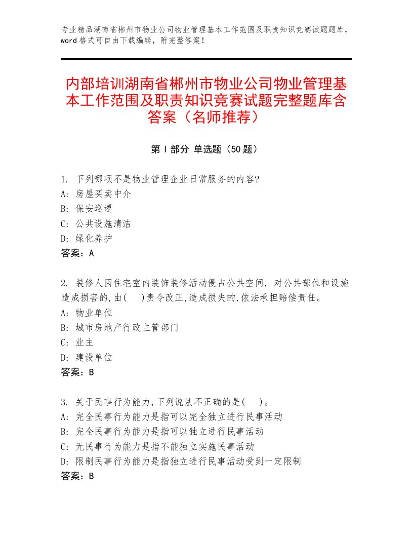 内部培训湖南省郴州市物业公司物业管理基本工作范围及职责知识竞赛试题完整题库含答案（名师推荐）