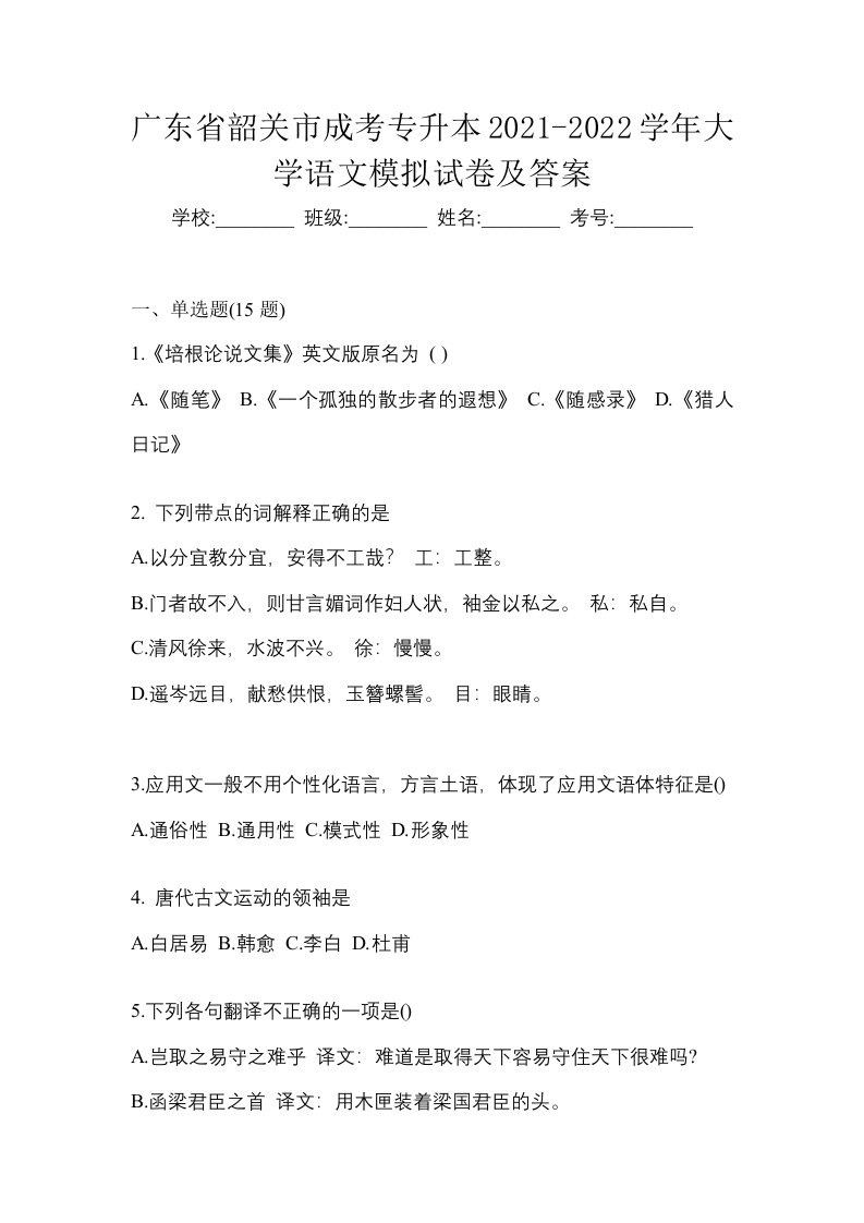 广东省韶关市成考专升本2021-2022学年大学语文模拟试卷及答案