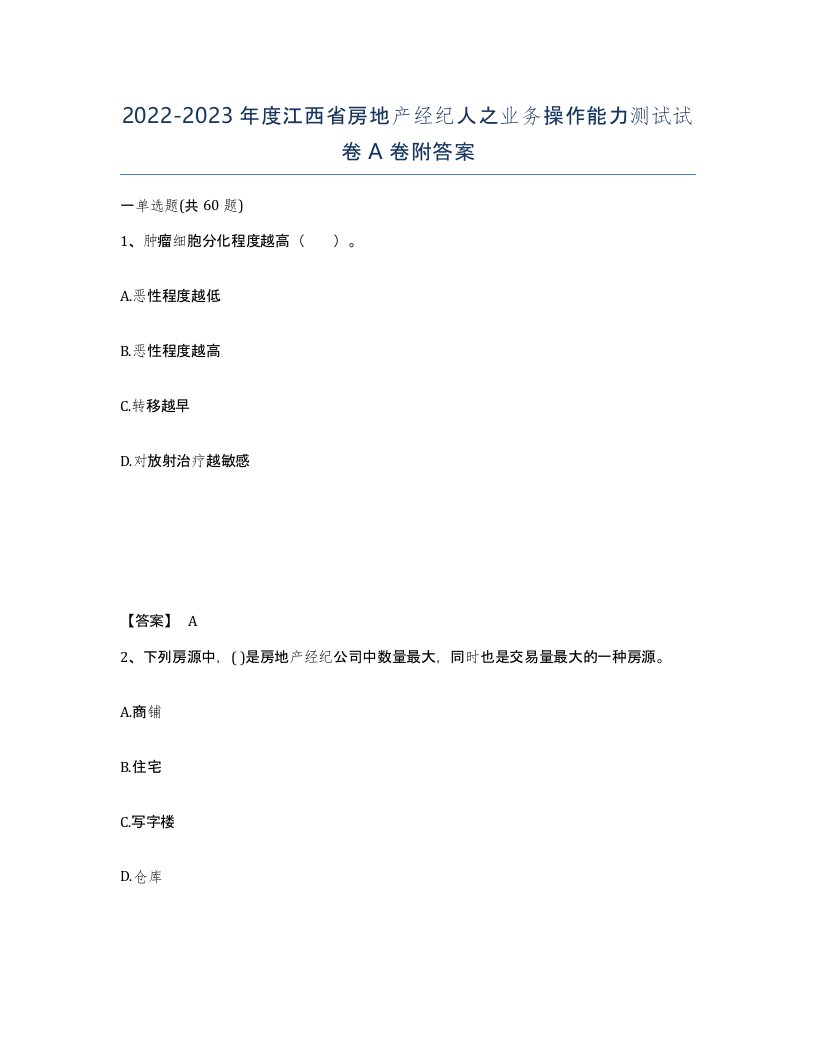 2022-2023年度江西省房地产经纪人之业务操作能力测试试卷A卷附答案