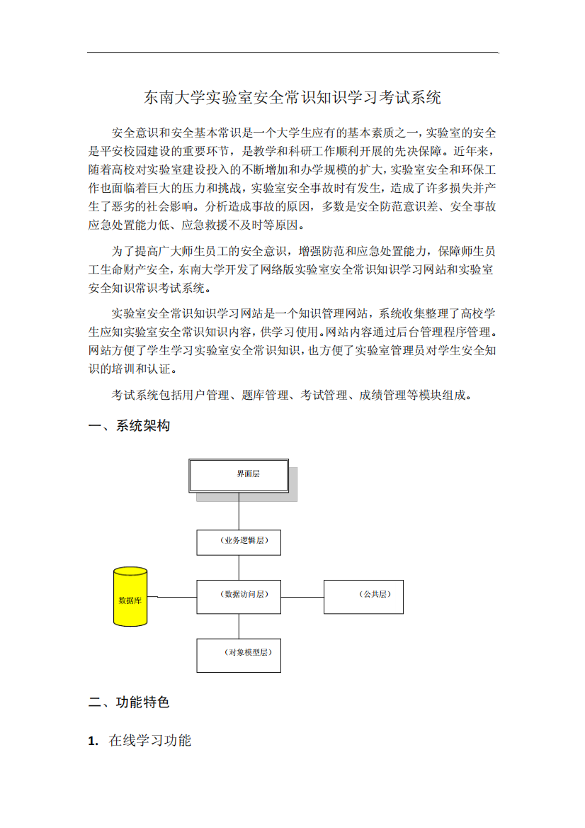 东南大学实验室安全知识常识学习与考试系统简介-q